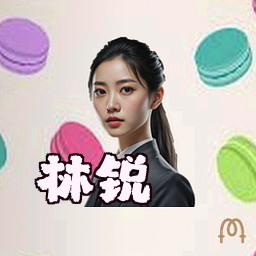 林锐